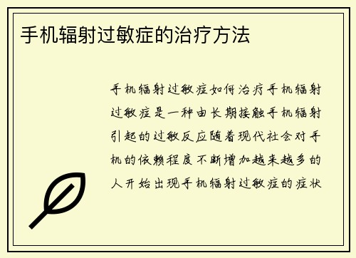 手机辐射过敏症的治疗方法