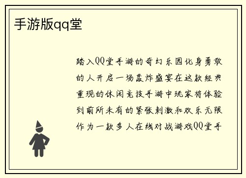手游版qq堂