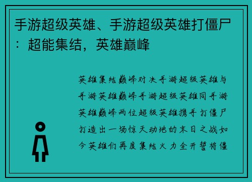 手游超级英雄、手游超级英雄打僵尸：超能集结，英雄巅峰