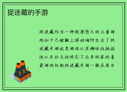 捉迷藏的手游