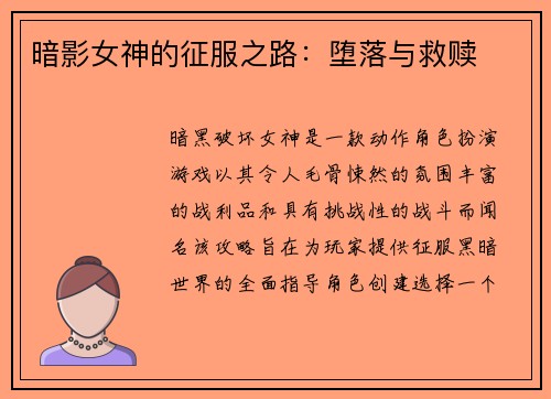 暗影女神的征服之路：堕落与救赎
